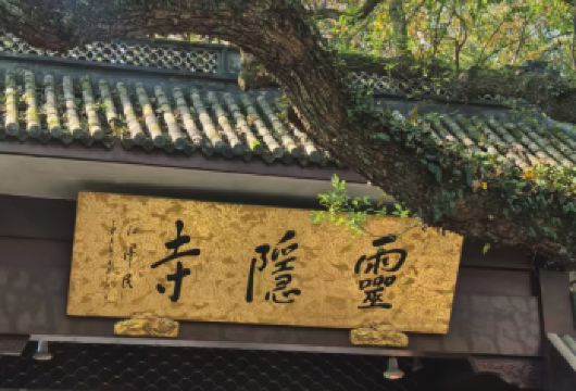 杭州西湖游船+雷峰塔+灵隐飞来峰+灵隐寺一日游【专车接送】【专车接送，无忧出行：杭州市主城区范围内免费上门接，空调旅游车全程服务，让您将更多精力投入美景欣赏。】