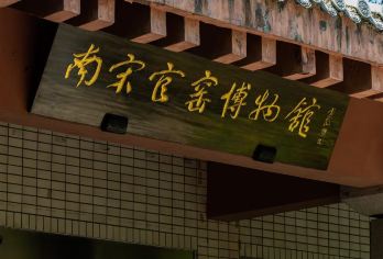 杭州南宋官窑博物馆半日游【官方人工1.5小时讲解+软陶体验】【[官方认证讲解]博物馆官方认证讲解员讲解，保证讲解质量又不失讲解趣味~】