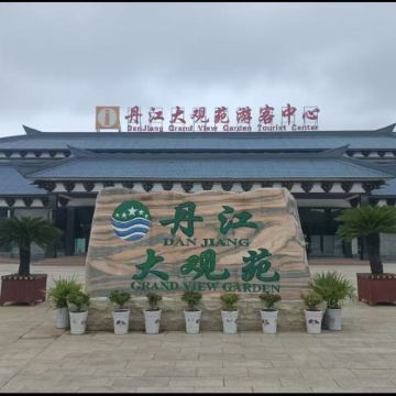 [南阳起止】丹江大观苑一日游