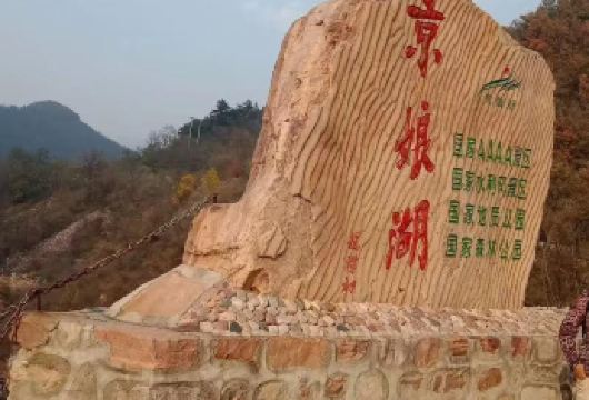 中国邯郸京娘湖拼车一日游【含门票 +车费+ 保险】