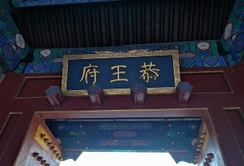 恭王府深度游【秀才说资深精讲团队带您探秘王府风云/多语言团】【[独特线路·不一样的玩法]秀才说带您探秘恭王府，讲解王府文化历史，了解历代主人传奇故事】