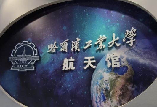 哈尔滨工业大学航天馆【人工讲解+门票预约+耳麦】A/B赠书签【套餐 A / B 赠每人一份精美书签+预约入校+航天馆人工讲解45分钟、5周岁含 5周岁以上大小同价】