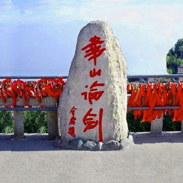 【可选5~15人小团】华山一日游 | 含门票+往返索道摆渡车