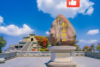 五星级团◆千人收藏◆长沙出发衡山登山+南岳大庙+祝融峰一日活动【[湖南五星级旅行社]一手旅行社地接，无中间商。衡阳文旅战略合作。专注衡山旅游20年。】