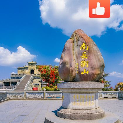 【千人收藏，热销1.5W+】南岳衡山+南岳大庙+祝融峰一日活动