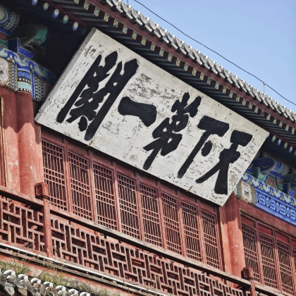 秦皇岛·山海关一日私家团【团散定制·跨城接送】