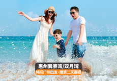 广东惠州巽寮湾+双月湾+十里银滩+情人沙滩一日游【品质纯玩、赠隔天跟车回广州 |“天赐白金堤、中国马尔代夫”】