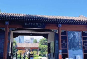 北京鲁迅博物馆半日活动【亲子研学独立成团课本照进现实】【北京 CityWalk一定要安排一次，来一场文学之旅。】