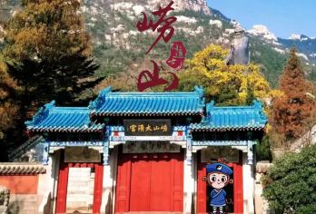 青岛崂山风景区+崂山仰口游览区+崂山太清游览区【[产品升级] 可选商务拼车2-4人、2-6人小团 专车进山不换乘】