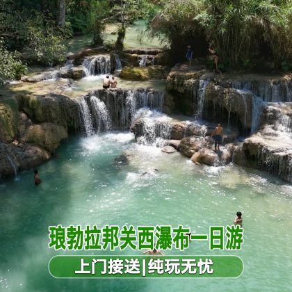 老挝琅勃拉邦+关西瀑布一日游【市区上门接送|纯玩无忧】