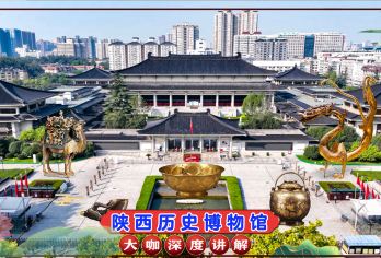陕西历史博物馆本馆+珍宝馆【门票+2.5小时深度讲解+耳麦】【[预约服务]预约成功率高，省心省力，不成功全额退】