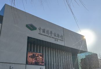 中国科学技术馆一日游-亲子研学团-赠研学手册-品牌研学老师【启迪智慧，照亮未来—在科技的世界里，你是主角。中国科学技术馆，为你的灵感加冕】