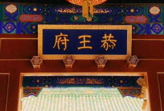 北京恭王府半日游【含门票◆专业导游讲解◆深度游览】【可选上/下午场，真人讲解，探秘恭王府的前世今生，沾沾福气。】