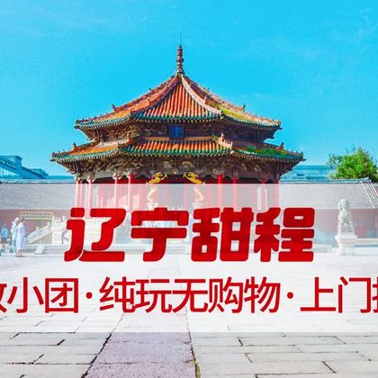 沈阳故宫+张学良旧居+沈阳博物馆+北陵公园一日游
