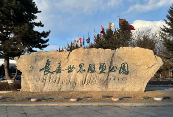 长春市区景点路线一日活动（可自由组合旅游景点）【[月销99]+东北虎园+长春世界雕塑公园—水文化生态园—动植物公园—|专车接送|行程可调|可定制行程】