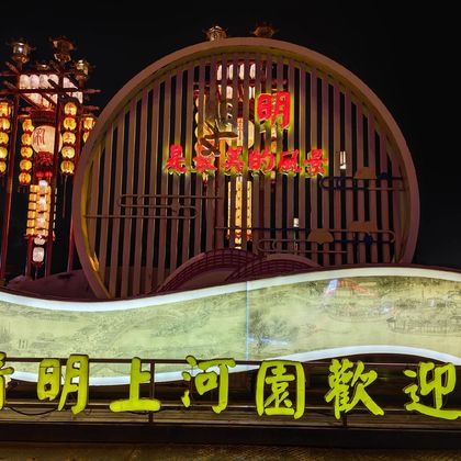 清明上河园一日游