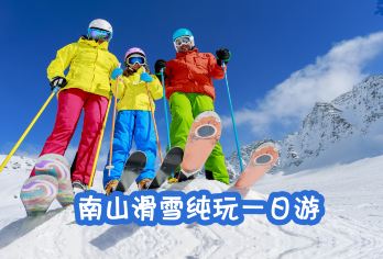 北京南山滑雪场一日游【雪场专线｜玩嗨冰雪季｜可升级独立包车】【[激情滑雪]亲子优选，专业领队享景区快速通道，24H在线客服；】