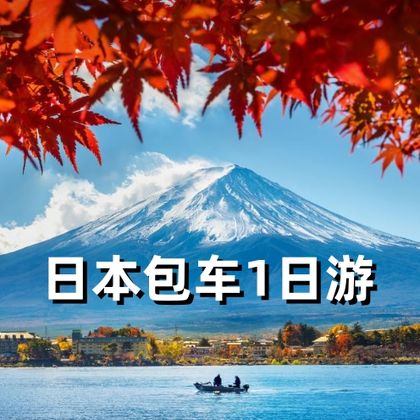 日本东京+富士山+箱根一日游