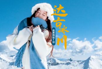 达古冰川1日游【打卡网红咖啡丨纯玩无购物丨可选含氧气•含接】【[品质保证]纯玩不进购物店，放心选择，安心出行！】