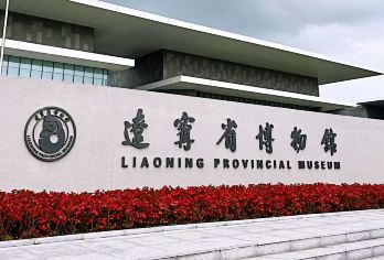 辽宁省博物馆精讲【大咖10人团·可试听20分钟不满意可退】【[专业讲解]专业培训持证上岗导游精讲，拥有专业知识同时高服务意识。】