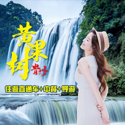 贵州黄果树瀑布+陡坡塘瀑布+天星桥风景区一日游