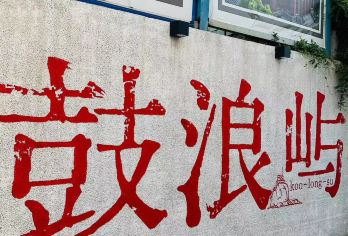 厦门鼓浪屿+日光岩+黄家花园一日游【屿见风华 16人小团】【全程优秀导游，贴心细致服务】