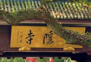 【禅茶一味】杭州灵隐寺飞来峰抄经+龙井村采茶品茶+九溪一日游【探秘千年灵隐，感受佛国禅意】