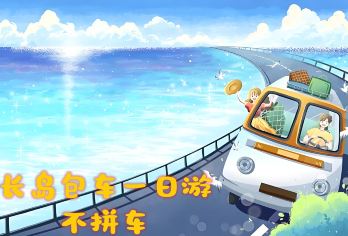 中国山东烟台长岛一日游【岛内包车游丨多套餐多选择丨可代票】【[网红打卡点]网红球石海滩为您准备丨清澈的玻璃海打卡拍照丨九丈崖网红皇冠&伊人冠头像圈粉无数丨】