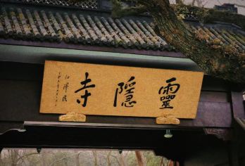 飞来峰灵隐寺+90分钟深度讲解+无线耳麦使用（每人送三支香）【江南禅宗祖庭灵隐寺，香火千年不绝，藏五百罗汉堂、药师殿等古建奇观；】