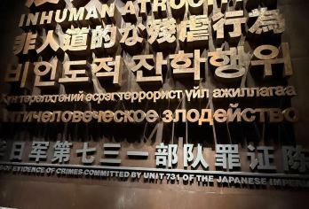 侵华日军731部队遗址+陈列馆讲解【管内讲解+参观】【市区内集合，安排巴士车前往731部队旧址，结束送回市区】
