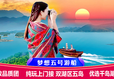 杭州千岛湖景区+千岛湖中心湖区一日游【梦想5号游船+梅峰岛+月光岛+穿越两大湖区◆独立码头·上门接】