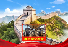 八达岭长城+颐和园+圆明园一日游【限时赠名校书签◆私家小团上门接送◆可选25人团◆可航空座椅团】