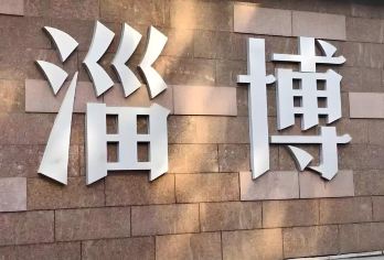 淄博周村古商城+齐文化博物馆+八大局丨独立用车丨进淄赶烤【[行程专享]不拼车无拘束，随停随玩更自由】