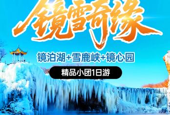 镜泊湖+雪鹿峡+镜心园火山湿地竹筏体验 纯玩小团1日游【●[缤纷景点丨峡谷-冰川-雪原-山谷逐鹿-邂逅雪狐-火山冰瀑-晋升冬日神级打卡地丨2人起赠送午餐】