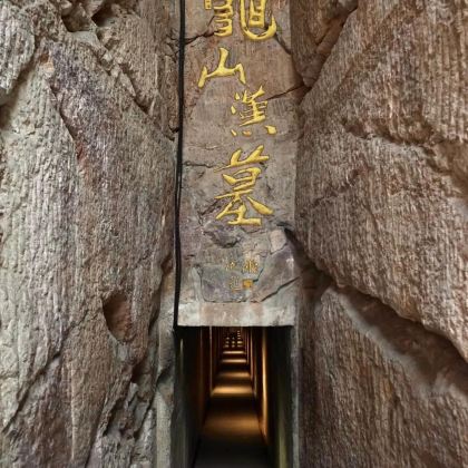 龟山汉墓2小时人工讲解【不限人群·多套餐可选】