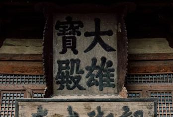 大同华严寺+善化寺【金牌导游3小时深度大咖讲解精品小团】【一座寺 一座城 千年辽构】