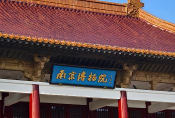 南京博物院 I15人小团/大团/包团 多选I 纯玩深度趣讲【[套餐自选 ]散客团 私家团可任其选择】