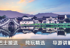 宏村景区+西递一日游【深度讲解•市区接送•可选宏村半日•没有二次消费•只为做精品】