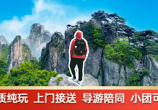 黄山风景区一日游【可选6人小团■携程金牌导游讲解陪爬■市区接送■·纯玩】
