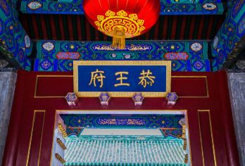 北京恭王府+颐和园+圆明园一日活动导游讲解、可选五环内上门接【[经典组合]恭王府+颐和园+圆明园一日游，转皇城、全程，无隐性消费，安心舒适尽享美景】