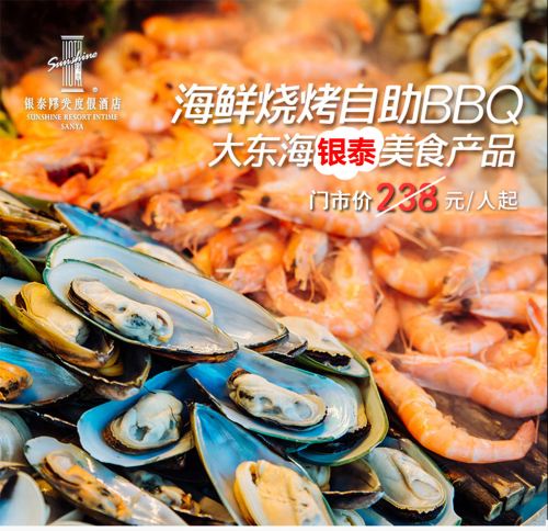 三亚大东海银泰酒店木排bbq海鲜烧烤美食 含服务费
