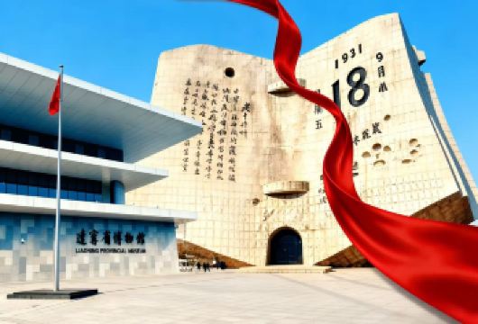 九一八博物馆+辽宁省博物馆+人工讲解1日活动【天天发团】【全程无购物、无自费，保证讲解时长，拒绝走马观花。】