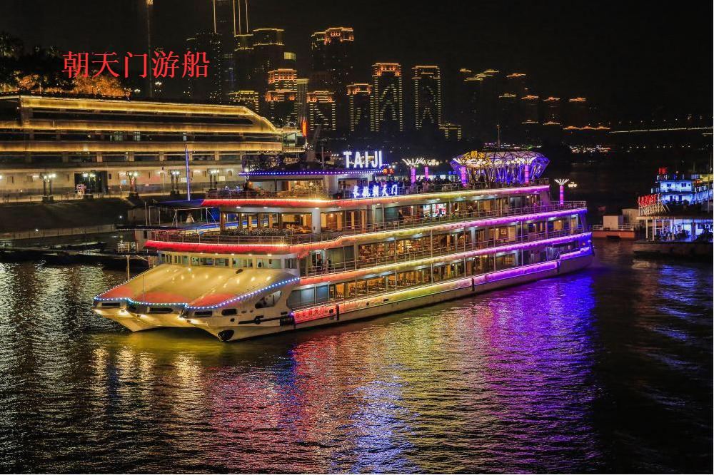 重庆两江游船票-长航朝天门/朝天宫/朝天皓月(晚班)游船票线路推荐【