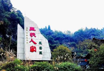 【三峡人家汽车纯玩一日游】体验土家民俗风情【纯玩无购物】