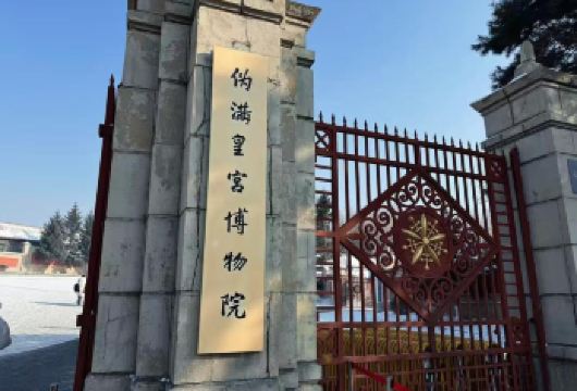 长春加伪满皇宫博物馆+这有山包车一日活动【穿越时空，山城烟火。】