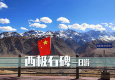 西极时光景区+天山昆仑山交汇+乌恰五彩山一日游【无购物、无自费景点丨大小2团型任选】