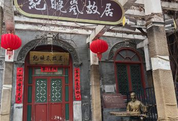 纪晓岚故居+恭王府一日游【赠国学经典·阅微草堂笔记】【[深度讲解]跟随专业导师的讲解，了解纪晓岚的生平，感受国学经典，心无旁骛的聆听王府故事】