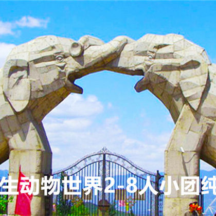 北京八达岭野生动物世界一日游