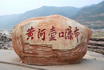 壶口瀑布一日游【包车｜可选私家小团｜三环内上门接送】【可选精品小包，纯玩无购物，三环内上门接送。】