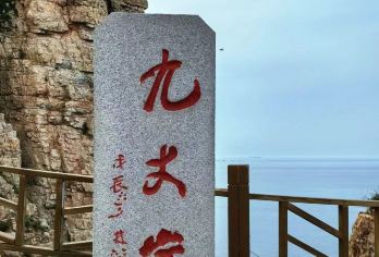 长岛+九丈崖+半月湾+烽山林海一日游【乘船进岛 精品纯玩】【[优质出行]空调旅游车+往返船票】